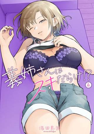 義姉さんはスキだらけ！？（４）