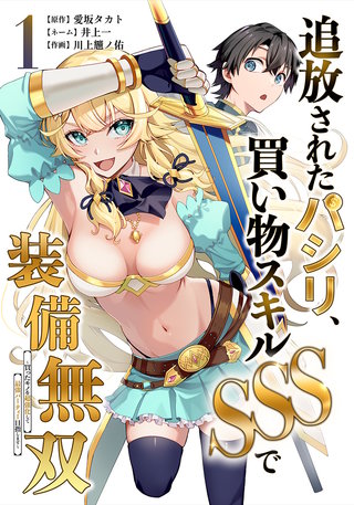 追放されたパシリ、買い物スキルSSSで装備無双　～買ったモノを超強化して最強パーティー目指します～【単行本版】
