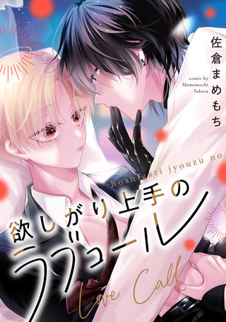 欲しがり上手のラブコール（分冊版）