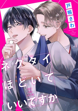 ネクタイほどいていいですか（分冊版）(7)
