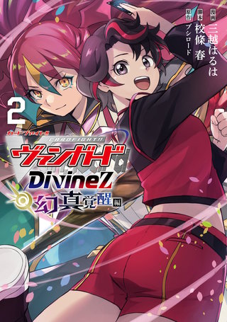 カードファイト!! ヴァンガード Divinez 幻真覚醒編(2)