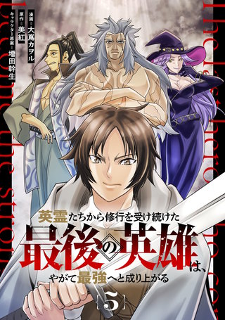 英霊たちから修行を受け続けた最後の英雄は、やがて最強へと成り上がる 第5話【単話版】