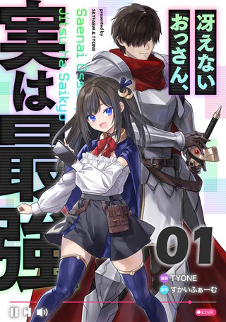 冴えないおっさん、実は最強 【単話版】