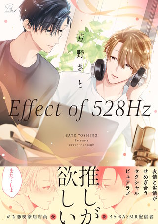 Effect of 528Hz【合冊版】