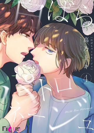 白ばらパトロネージュ 4巻