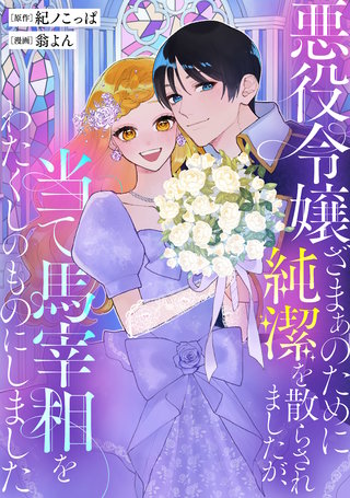 悪役令嬢ざまぁのために純潔を散らされましたが、当て馬宰相をわたくしのものにしました