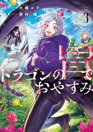ドラゴンの胃でおやすみ(3)