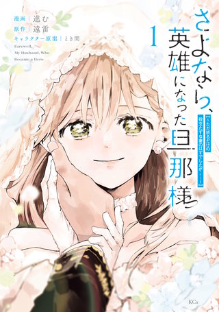 さよなら、英雄になった旦那様 ～ただ祈るだけの役立たずな妻のはずでしたが……～