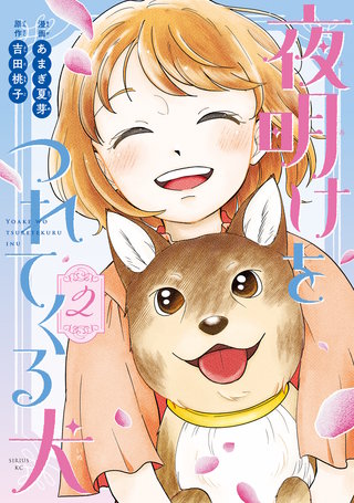 夜明けをつれてくる犬(2)