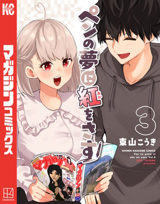ペンの夢に紅をさす(3)