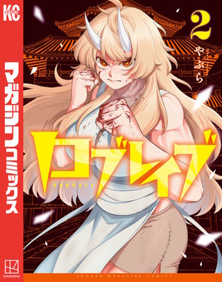 ロブレイブ(2)