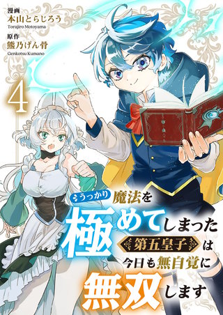 うっかり魔法を極めてしまった第五皇子は今日も無自覚に無双します４