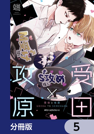 受田と攻原【分冊版】　5