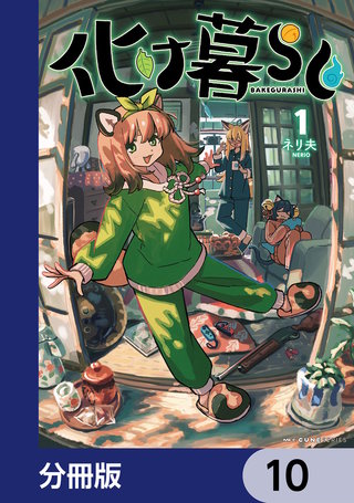 化け暮らし【分冊版】　10