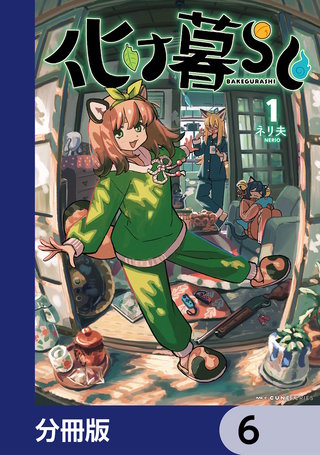 化け暮らし【分冊版】　6