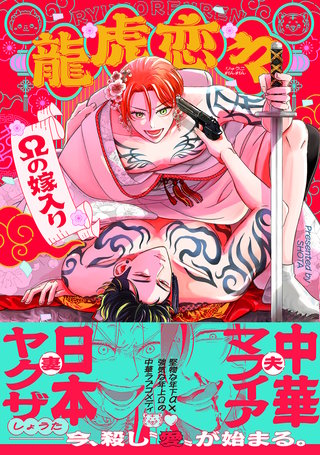 龍虎恋々 ～Ωの嫁入り～【コミックス版】