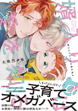 婿入りアルファは愛を知る【コミックス版】