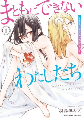 まともにできないわたしたち