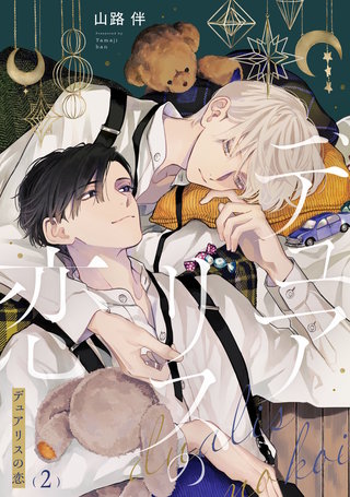 デュアリスの恋2【単話売】