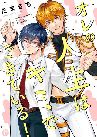 オレの人生はキミでできている! 【コミックス版限定描き下ろし短編付き】