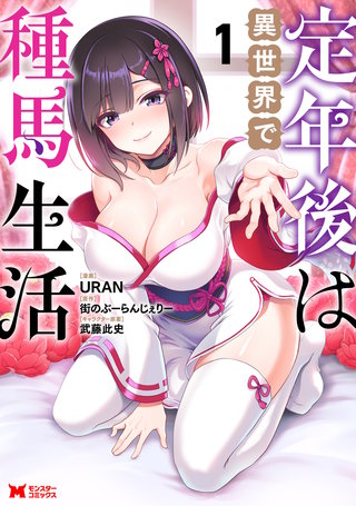 定年後は異世界で種馬生活(コミック)