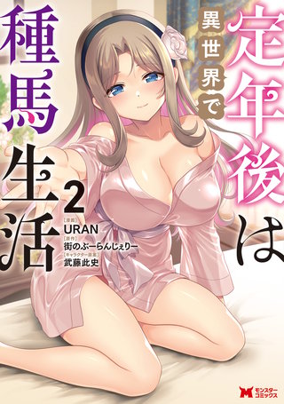 定年後は異世界で種馬生活(コミック) ： 2