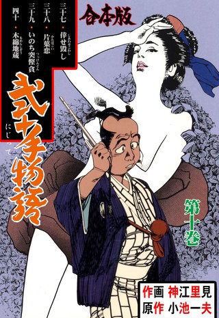 弐十手物語【合本版】(10)