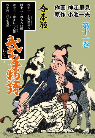 弐十手物語【合本版】(11)