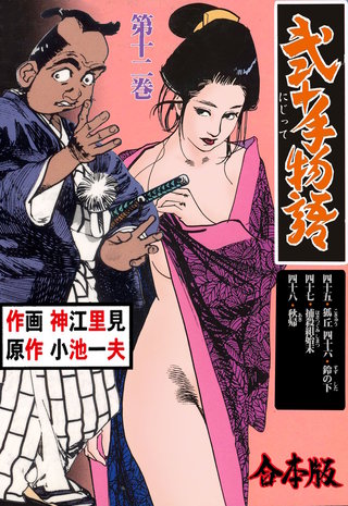 弐十手物語【合本版】(12)