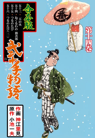 弐十手物語【合本版】(14)