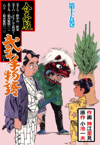 弐十手物語【合本版】(15)