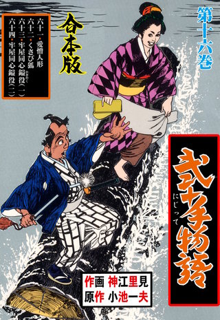 弐十手物語【合本版】(16)