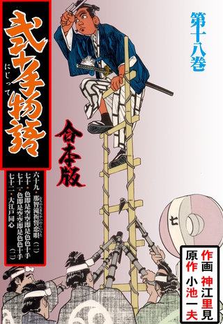 弐十手物語【合本版】(18)