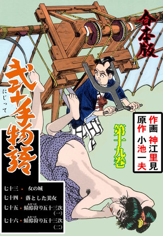弐十手物語【合本版】(19)