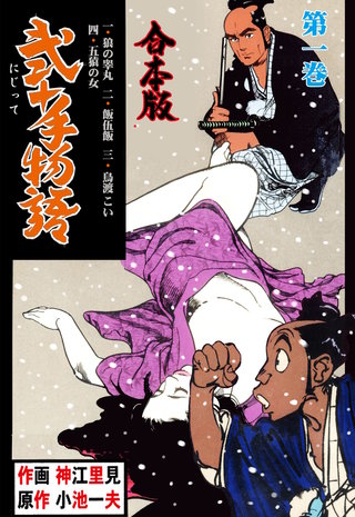 弐十手物語【合本版】