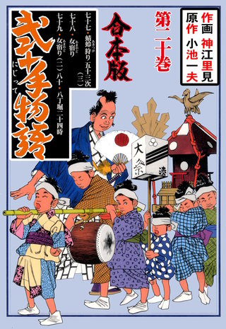 弐十手物語【合本版】(20)