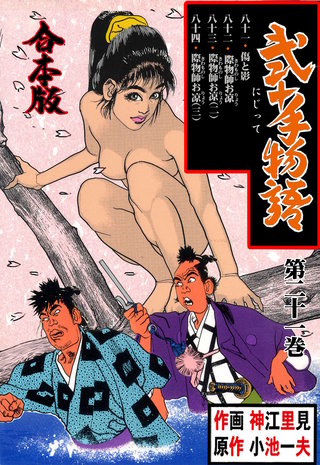 弐十手物語【合本版】(21)