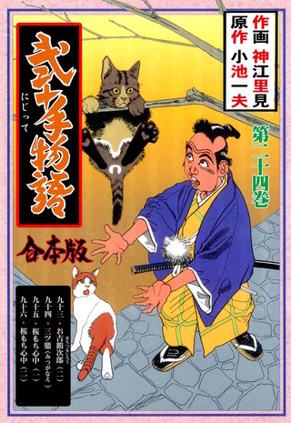 弐十手物語【合本版】(24)