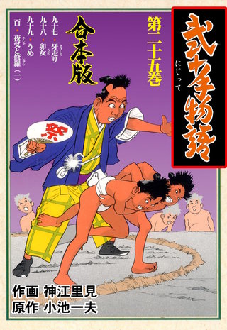 弐十手物語【合本版】(25)