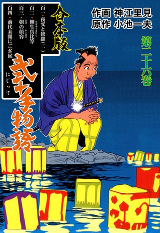 弐十手物語【合本版】(26)