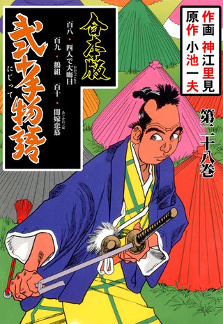 弐十手物語【合本版】(28)