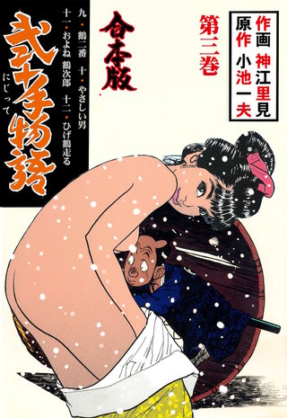 弐十手物語【合本版】(3)