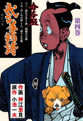 弐十手物語【合本版】(4)