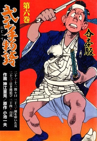 弐十手物語【合本版】(6)
