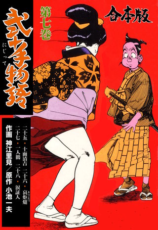 弐十手物語【合本版】(7)