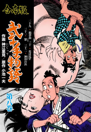 弐十手物語【合本版】(8)