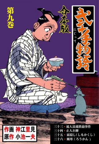 弐十手物語【合本版】(9)