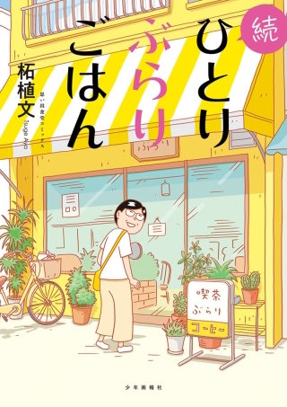 続ひとりぶらりごはん