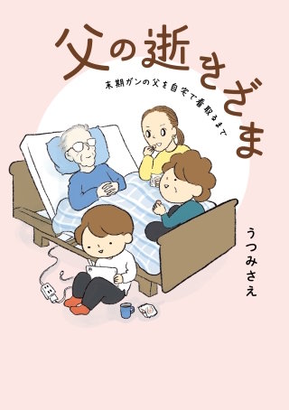 父の逝きざま　末期ガンの父を自宅で看取るまで