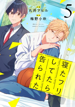 寝たフリしてたら告られた【単話版】(5)